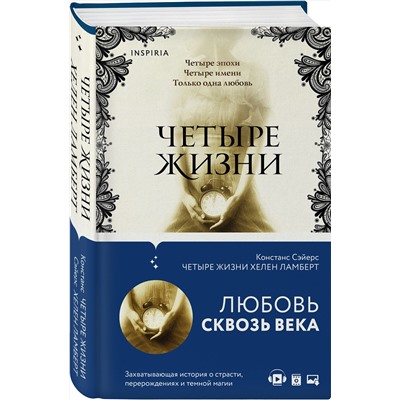 Эксмо Констанс Сэйерс "Четыре жизни Хелен Ламберт"