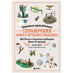 Эксмо Клод Люкс "Искатель приключений. Справочник юного путешественника. Как весело и безопасно проводить время на природе"
