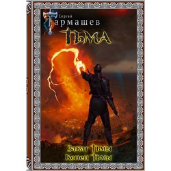 371220 АСТ Сергей Тармашев "Тьма. Закат Тьмы. Конец Тьмы (подарочное издание)"