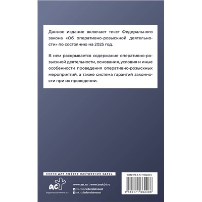 АСТ . "Федеральный закон "Об оперативно-розыскной деятельности" на 2025 год"