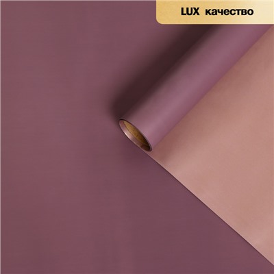 Пленка матовая для цветов, двухсторонняя,«Зефир», фиолетово - бронзовая, 57 см × 5 м