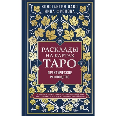 Эксмо Константин Лаво, Нина Фролова "Расклады на картах Таро. Практическое руководство"