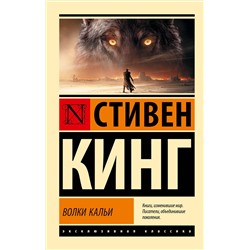 420577 АСТ Стивен Кинг "Волки Кальи: из цикла "Темная Башня""