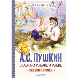 АСТ Пушкин А.С. "Сказка о рыбаке и рыбке. Сказки и стихи"
