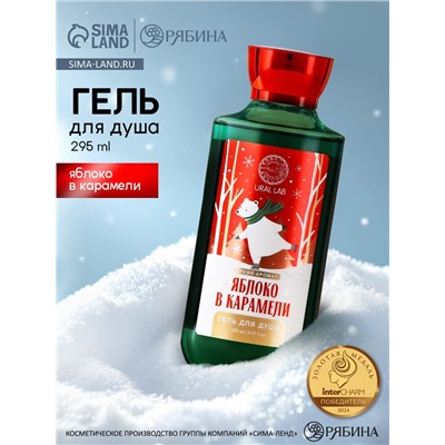 Гель для душа URAL LAB, 295 мл, аромат яблока в карамели, Новый Год