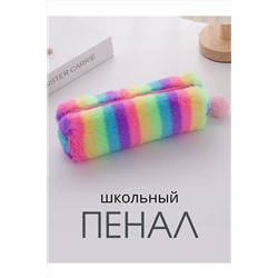 Пенал радуга плюшевый 60980 НАТАЛИ, 1128516