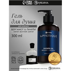 Гель для душа парфюмированный мужской, аромат бергамот и пачули, 300 мл, laPOETIQUE