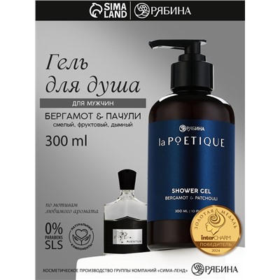 Гель для душа парфюмированный мужской, аромат бергамот и пачули, 300 мл, laPOETIQUE