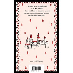 Эксмо Мирьяна Новакович "Страх и его слуга"