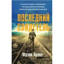 Эксмо Фрэнк Краке "Последний свидетель. История человека, пережившего три концлагеря и крупнейшее кораблекрушение Второй мировой"