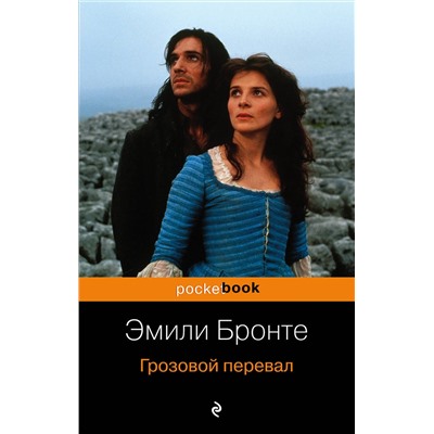 Эксмо Эмили Бронте "Грозовой перевал"