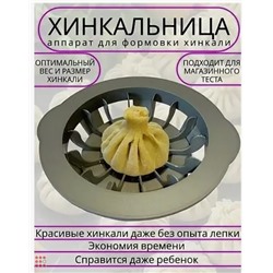 Хинкальница ручная, аппарат для формовки хинкали