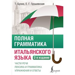 АСТ Т. Буэно, Е. Г. Грушевская "Полная грамматика итальянского языка. 2-е издание"