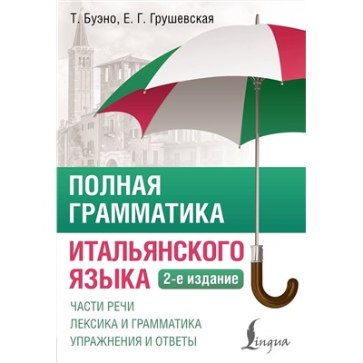 АСТ Т. Буэно, Е. Г. Грушевская "Полная грамматика итальянского языка. 2-е издание"