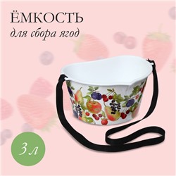 Ёмкость для сбора ягод, 3 л, «Фрукты», белая