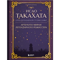 Эксмо Стефани Шапталь "Исао Такахата: отец легендарной студии Ghibli"