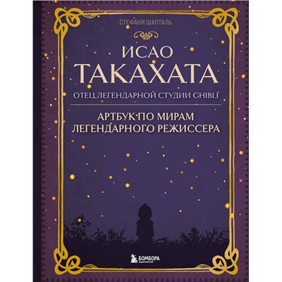 Эксмо Стефани Шапталь "Исао Такахата: отец легендарной студии Ghibli"