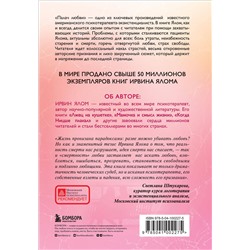 Эксмо Ирвин Ялом "Палач любви"