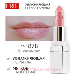 FIRIN Губная помада Увлажняющая Живительный эликсир тон 878 искрящийся беж с шиммером