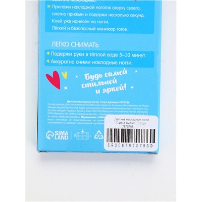 Детские накладные ногти «Самая милая», 12 шт.