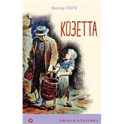 Эксмо Виктор Гюго "Козетта (с иллюстрациями)"