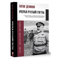 АСТ Деникин А.И. "Очерки русской смуты"