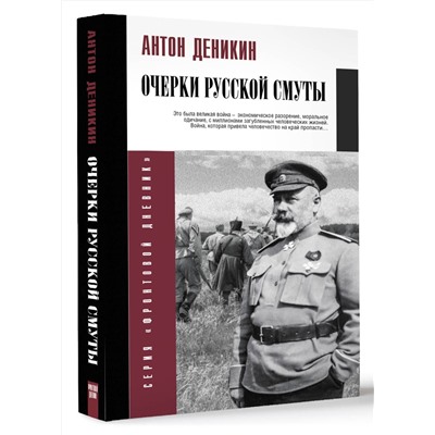 АСТ Деникин А.И. "Очерки русской смуты"
