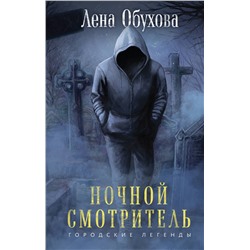 361689 Эксмо Лена Обухова "Ночной смотритель"