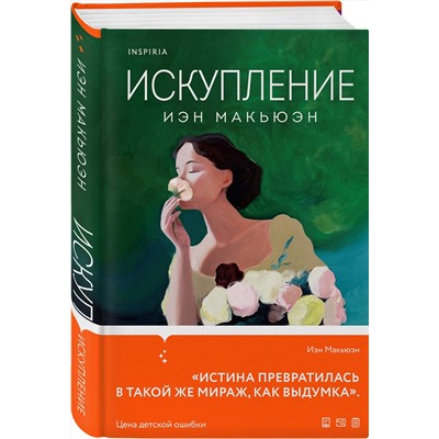 435512 Эксмо Иэн Макьюэн "Искупление"