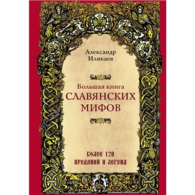 387220 Эксмо Александр Иликаев "Большая книга славянских мифов"
