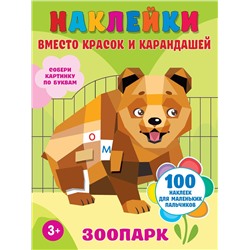 АСТ Горбунова И.В. "Зоопарк"