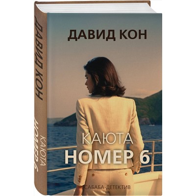 Эксмо Давид Кон "Каюта номер 6"