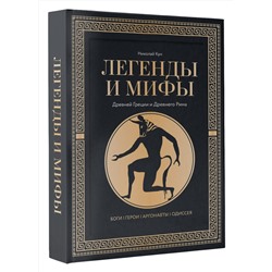 АСТ Николай Кун "Легенды и мифы Древней Греции и Древнего Рима. Боги, герои, аргонавты, Одиссея. Футляр"
