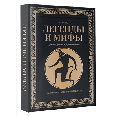 АСТ Николай Кун "Легенды и мифы Древней Греции и Древнего Рима. Боги, герои, аргонавты, Одиссея. Футляр"
