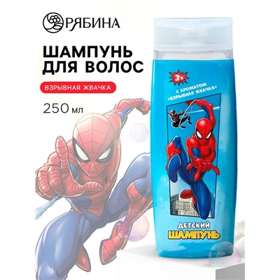 Шампунь для волос детский, 250 мл, аромат взрывная жвачка, «Человек-паук»