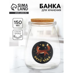 Банка для хранения сыпучих продуктов и круп «Вкус чуда», 150 мл