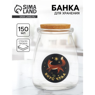 Банка для хранения сыпучих продуктов и круп «Вкус чуда», 150 мл