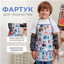 Фартук с нарукавниками детский Этель «Весёлый алфавит», 49×39 см