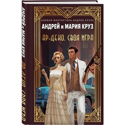 Эксмо Андрей Круз, Мария Круз "Ар-Деко. Своя игра"