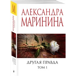 Эксмо Александра Маринина "Другая правда. Том 1"