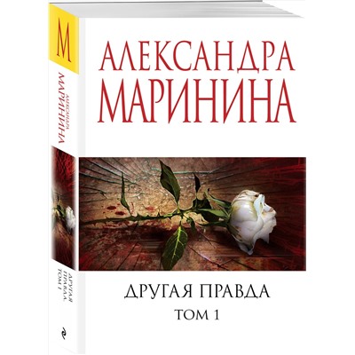 Эксмо Александра Маринина "Другая правда. Том 1"