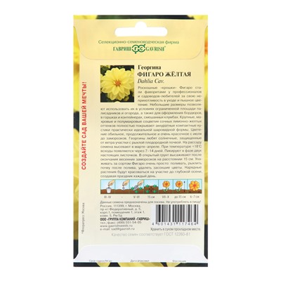 Семена Георгина "Фигаро", ц/п,  желтая 7 шт.