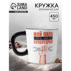 Кружка чайная керамическая «Мой папа круче», 450 мл