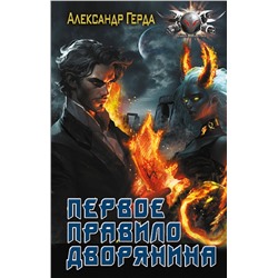 АСТ Александр Герда "Первое правило дворянина"
