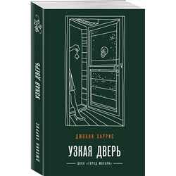 Эксмо Джоанн Харрис "Узкая дверь"