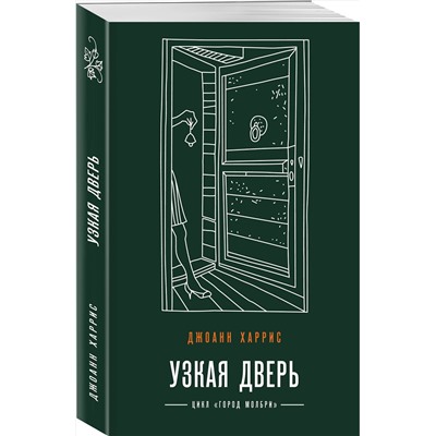 Эксмо Джоанн Харрис "Узкая дверь"