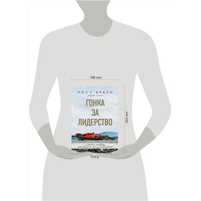 Эксмо Росс Браун "Гонка за лидерство: секрет побед великого конструктора"