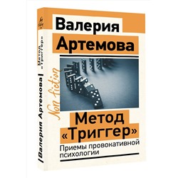 АСТ Артемова Валерия "Метод "Триггер". Приемы провокативной психологии"