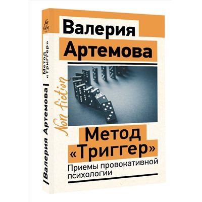 АСТ Артемова Валерия "Метод "Триггер". Приемы провокативной психологии"