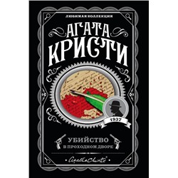 Эксмо Агата Кристи "Убийство в проходном дворе"